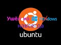 UBUNTU LINUX РУЛИТ