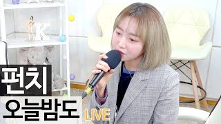 이번엔 정주행이다! 가수 펀치 (Punch)의 신곡 '오늘밤도' 라이브 [골방라이브] - KoonTV