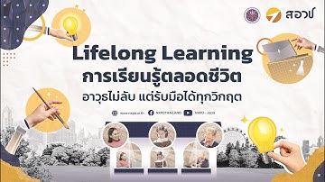 Lifelong Learning การเรียนรู้ตลอดชีวิต อาวุธไม่ลับ แต่รับมือได้ทุกวิกฤต