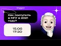 Как поступить в МГУ в 2021 году?