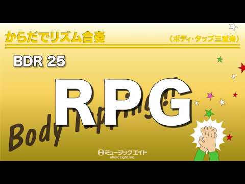 《からだでリズム合奏》RPG