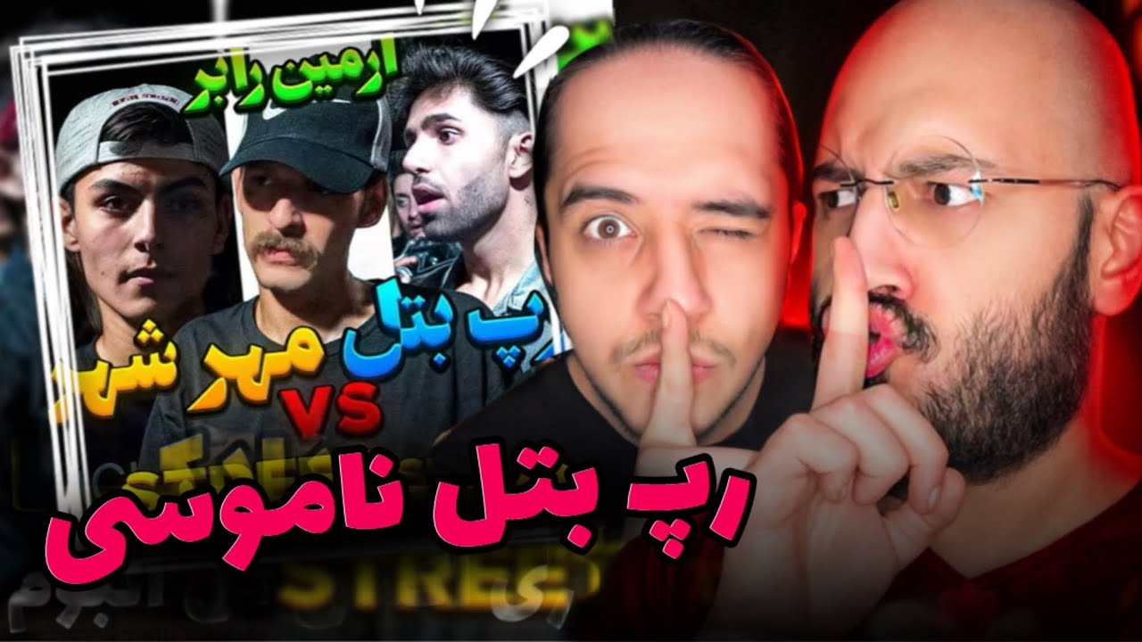 ری اکشن رپ بتل مهرشهر با حضور آرمین رابر❌فقط دعوا نشد