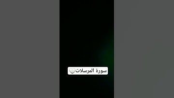سورة المرسلات . الشيخ ياسر الدوسري❤