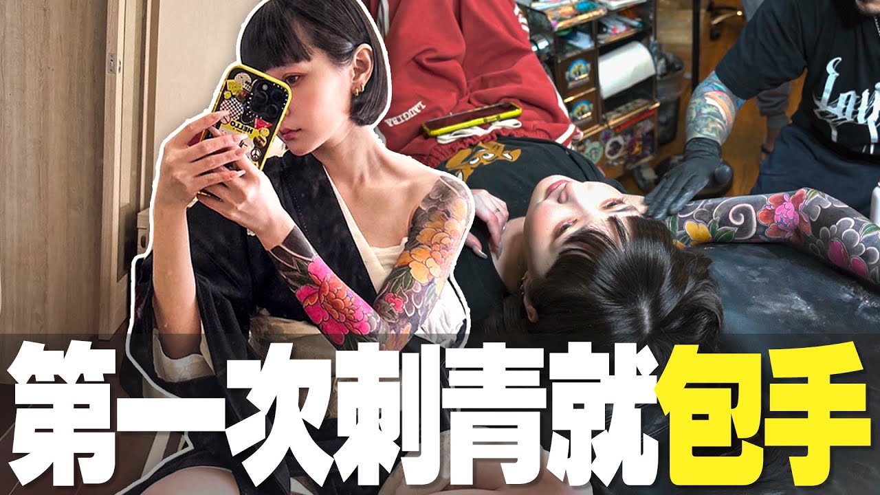好啦來咩 ! 第一次刺青就包手 !!! 縮圖