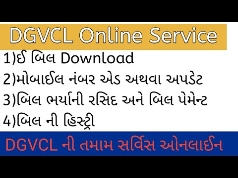 DGVCL E Bill, Mobile Number Update, Bill Payment Receipt | DGVCL Online Services