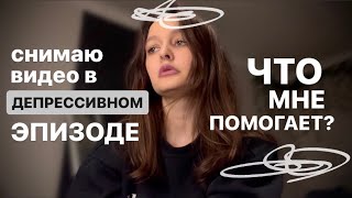 ДЕПРЕССИЯ. Снимаю видео в депрессивном эпизоде. Что мне помогает справиться?