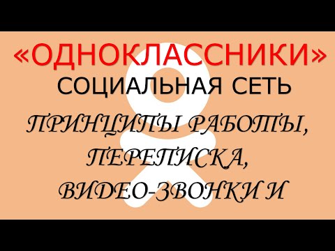 "Одноклассники".  Принципы работы, переписка и видео звонки