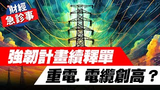 財經急診事-20240410／強韌電網計畫續釋單 重電.電纜望創高？