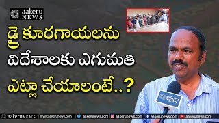 Solar Dryer | డ్రై కూరగాయలను విదేశాలకు ఎగుమతి ఎట్లా చేయాలంటే..? | 𝐚𝐚𝐤𝐞𝐫𝐮 𝐍𝐄𝐖𝐒 𝐓𝐞𝐥𝐮𝐠𝐮