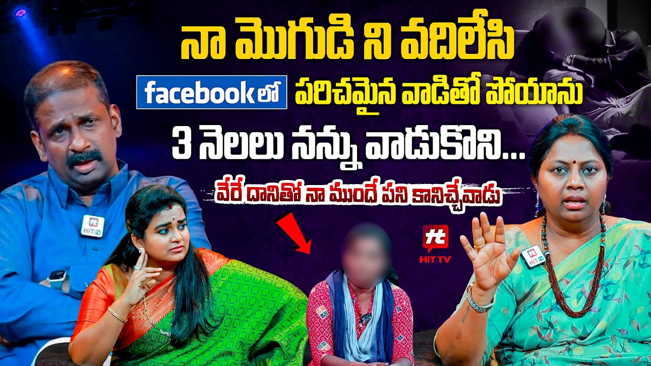 నా మొగుడి ని వదిలేసి ఫేస్బుక్ లో పరిచమైన వాడితో పోయాను | Idi Katha Kadhu Jeevitham | @hittvmedia