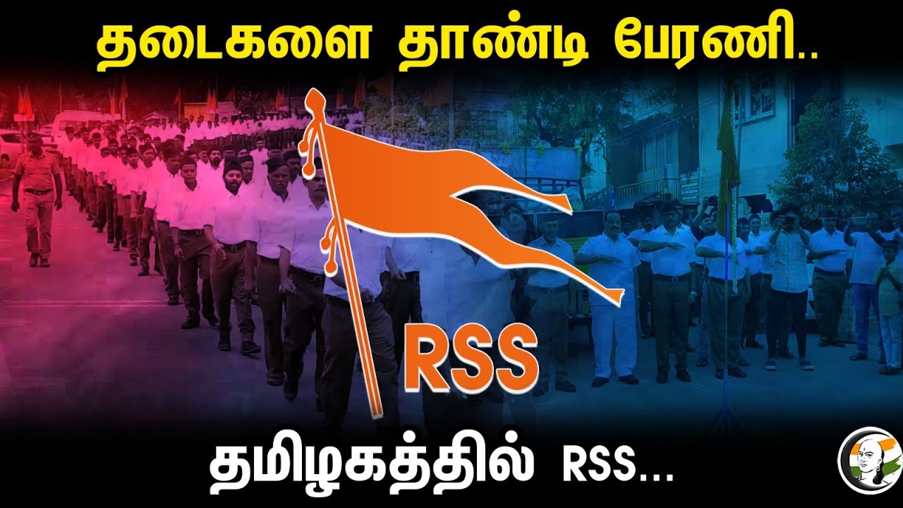 தடைகளை தாண்டி பேரணி.. தமிழகத்தில்  RSS...| RSS rally | Tamilnadu | 19.11.23