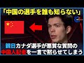 「答えられないんですか？」悪質な質問をしつこくする中国人記者をカナダのフィギュアスターが黙らせてしまう【海外の反応】