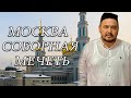Shukurulloh Domla | Москва соборная мечеть 🕌