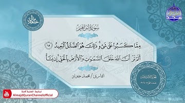 الختمة المرتلة الكاملة 🟢 سورة ابراهيم 🟢 القارئ محمد جواد 🟢 قناة المجد للقرآن الكريم 🟢 HD