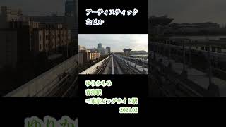 アーティスティックなビル（ゆりかもめ　青海駅⇒東京ビッグサイト駅　2024.02撮影） #cabview #jr #車窓風景 #車窓風景 #japan #鉄道 #鉄道 #車窓から #電車 #車窓から