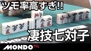 凄技単騎!! ツモ率が高すぎる雀士の七対子