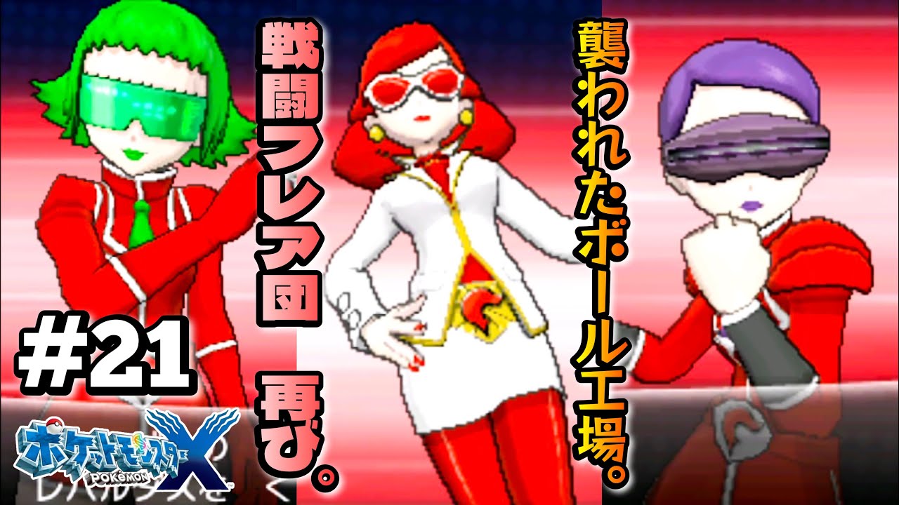 襲撃されたボール工場。強襲のフレア団、再び。【 ポケットモンスター