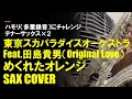 めくれたオレンジ(東京スカパラダイスオーケストラ feat.田島貴男)耳コピSAX COVER テナーで多重録音(ハモリ)にチャレンジ