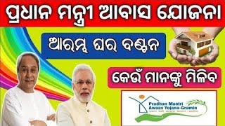 Pm Awas Yojana list 2023 Odisha  Pm Awas Yojana apply  Awas Yojana New list Odisha