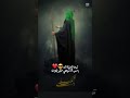 باجر لمن نموت بلبرزخ يجي الصوت باجر لمن نموت بلبرزخ يجي الصوت