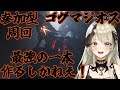 【清楚系Vtuber】#２６２　年の瀬！限界ゴグマジオス周回！１００人ロビー 入退室自由 Twitch同時配信　【MH:Wilds】