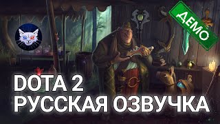 DOTA 2 | Shopkeeper // Русская озвучка (Скоро Торговец Секретной Лавки в Дота 2)