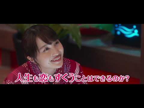 映画「すくってごらん」テレビCM＜コメディ編＞
