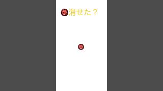 消せた?#ショート #人気になりたい