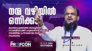 ഇതാണ് പ്രോഫ്‌കോൺ ക്യാമ്പസുകളിൽ ഉണ്ടാക്കുന്ന വിപ്ലവം| PROFCON RESOLVE | Hussain Salafi | 29th PROFCON