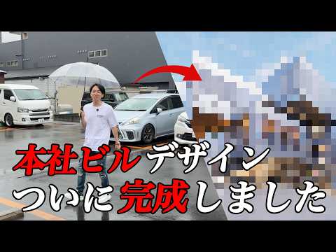 5年越しの本社ビルデザイン完成したので見て欲しい