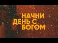 Начни день с Богом | Вдохновение на каждый день | 31.12.2020