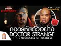 ถอดรหัสตัวอย่าง Doctor Strange in the Multiverse of Madness - Major Trailer Talk by Viewfinder