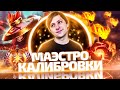 NS: МАЭСТРО КАЛИБРОВКИ ПЕРЕИГРАЛ И УНИЧТОЖИЛ ДОТЕРОВ!