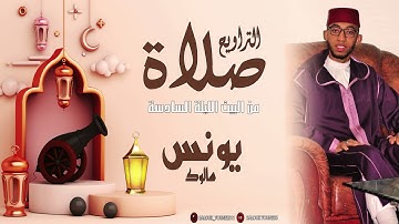 صلاة التراويح من البيت الليلة السابعة  /SaLat Atrawih/للقارئ يونس سالوك أواخر المائدة