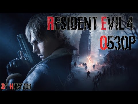 Видео: Resident Evil 4 Remake самый масштабный и лучший обзор игры