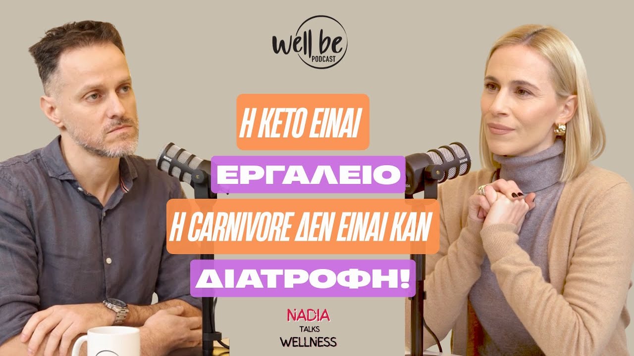 Το μικροβίωμα έχει συλλογική συνείδηση και παίρνει αποφάσεις για εμάς. Με τον Θοδωρή Πρεβεδώρο.