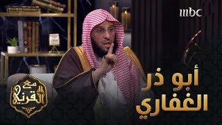 الصحابي الجليل أبو ذر الغفاري - رضي الله عنه  قبسات من حياته مع الدكتور عائض القرني   #مع_القرني