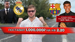 видео: 🧨 СТАВКА НА ГРАНИ БЕЗУМИЯ! МИЛЛИОН РУБЛЕЙ на Реал Мадрид – Барселона | КФ 2.20 картинка: 🧨 СТАВКА НА ГРАНИ БЕЗУМИЯ! МИЛЛИОН РУБЛЕЙ на Реал Мадрид – Барселона | КФ 2.20