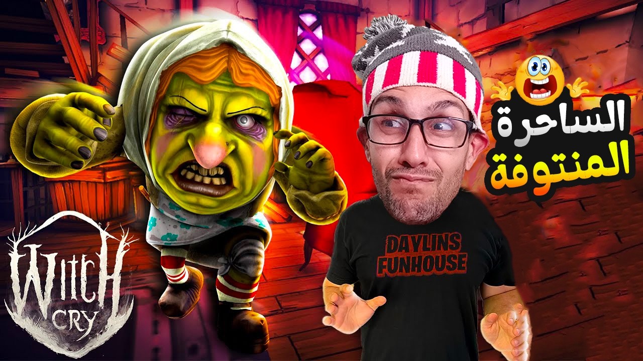 الساحرة المجنونة خطفتني 😖|Witch Cry 1