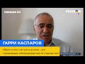 ГАРРІ КАСПАРОВ: Інформація про те, що путін у комі – це провокація, яка відволікає від головних тем