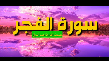 سورة الفجر || بصوت القارئ احمد الدباغ