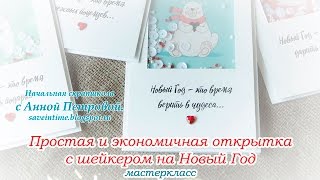 Скрапбукинг. Мастер-класс для начинающих. Новогодняя открытка с шейкером Скрапбукинг. Мастер-класс для начинающих. Новогодняя открытка с шейкером