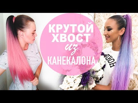 ОБЪЕМНЫЙ ХВОСТ из КАНЕКАЛОНА как у Оли Бузовой. Летняя Прическа на каждый. Ponytail Using Kanekalon