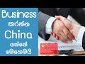 Canton Fair / Doing an import - Business  in sri lanka / how to import goods from China ( sinhala )