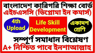 HSC Diploma in Commerce Life Skill Development Marketing Assignment |এইচএসসি মার্কেটিং নীতি ও প্রয়োগ