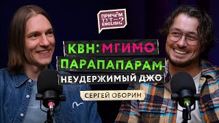 Нужен ли английский в шоу-бизнесе? Чемпион высшей лиги КВН Парапапарам Сергей Оборин