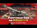 РАНГОВЫЕ БОИ ТОЛЬКО на WZ-111 model 1-4 — А будет ли просто?