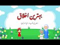 Behtareen ikhlaq  achay ikhlaq kidsworldurdu ikhlak