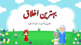 behtareen ikhlaq | Achay ikhlaq KidsWorldUrdu| Ikhlak