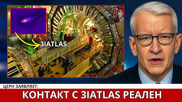 КРИЗИС В CERN: Учёные Подтвердили Контакт с 3I/ATLAS — и Началось Нечто Неожиданное
